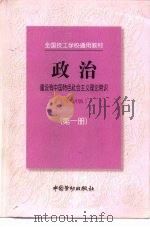 政治  97新版  第1册  建设有中国特色社会主义理论常识（1997 PDF版）