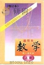 全国职业高级中学八五规划教材数学通用本  上  修订本   1998  PDF电子版封面  7800065944  语文出版第二编辑室 