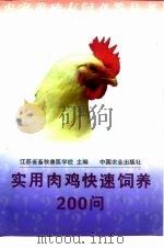 实用肉鸡快速饲养200问   1998  PDF电子版封面  7109050637  江苏省畜牧兽医学校主编 