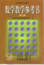 数学教学参考书  第2册   1999  PDF电子版封面  7040072270  北京职业教育教材编审委员会 