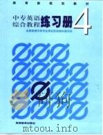 中专英语综合教程练习册  4（1999 PDF版）