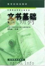 文书基础   1996  PDF电子版封面  7040055678  吕天纵主编；全国中等职业学校文秘专业教材编写组编 