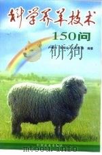 科学养羊技术150问（1996 PDF版）