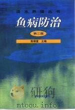 鱼病防治   1992  PDF电子版封面  7040065894  陈锦富主编 