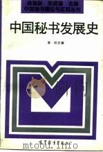 中国秘书发展史（1993 PDF版）