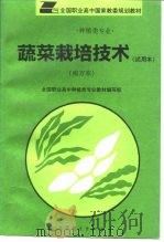 蔬菜栽培技术  试用本  南方本（1994 PDF版）