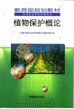 植物保护概论  试用本   1994  PDF电子版封面  7040046423  刘顺会主编；全国职业高中种植类专业教材编写组编 