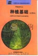 种植基础  试用本（1996 PDF版）