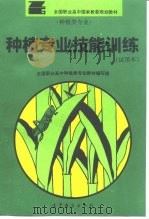种植专业技能训练   1995  PDF电子版封面  7040052695  刘志富主编 