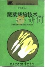 蔬菜栽培技术  试用本  北方本（1994 PDF版）