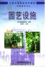 园艺设施   1999  PDF电子版封面  7040070383  陈国元主编 