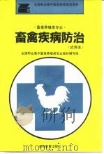 畜禽疾病防治   1995  PDF电子版封面  7040052709  林振武主编 