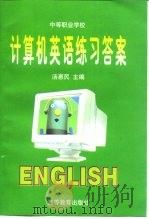 计算机英语练习答案   1997年07月第1版  PDF电子版封面    汤惠民 