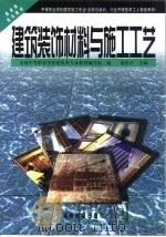 建筑装饰材料与施工工艺   1999  PDF电子版封面  7040072092  蓝治平主编 