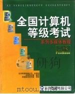 全国计算机等级考试系列多媒体教程 二级FoxBASE（1998 PDF版）