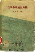 医用数理统计方法   1963  PDF电子版封面  14048·2729  郭祖超等编 