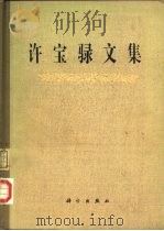 许宝騄文集（1981 PDF版）