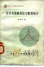 自学函授概率论与数理统计（1986 PDF版）