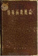 特殊函数概论   1965  PDF电子版封面  13031·1991  王竹溪，郭敦仁著 