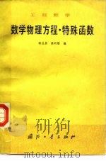 工程数学  数学物理方程·特殊函数   1980  PDF电子版封面  15034·2055  杨应辰，徐明聪编 