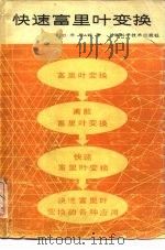 快速富里叶变换   1979  PDF电子版封面  13119·753  （美）布赖姆（E.O.Brigham）著；柳群译 