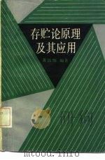 存贮论原理及其应用   1984  PDF电子版封面  17192·83  黄洁纲编著 