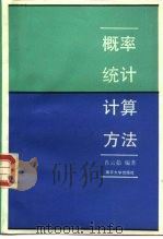 概率统计计算方法   1994  PDF电子版封面  7310005783  肖云茹编著 