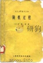随机过程   1961  PDF电子版封面  13119·40  （日）伊藤清著；刘璋温译 