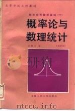 概率论与数理统计   1985  PDF电子版封面  7300006760  袁荫棠编 