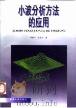 小波分析方法的应用   1999  PDF电子版封面  7562420041  李建平，唐远炎著 