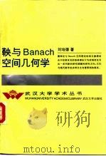 鞅与 Banach 空间几何学   1993  PDF电子版封面  7307016036  刘培德著 