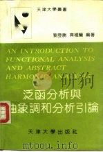泛函分析与抽象调和分析引论（1992 PDF版）