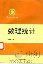 数理统计   1986  PDF电子版封面  756050101X  汪荣鑫编著 