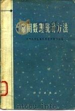 常用数理统计方法   1973  PDF电子版封面  13031·114  中国科学院数学研究所统计组编 