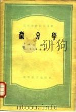微分学   1954  PDF电子版封面    （苏）鲁金（Н.Н.Лузин）著；谭家岱，张理京译 