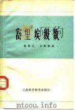 富里埃级数   1978  PDF电子版封面  13119·726  （英） G.H.哈代 W.W.洛戈辛斯基 