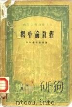 概率论教程   1956  PDF电子版封面  13010·177  （苏）格涅坚科（Б.В.Гнеднко）著；丁寿田译 