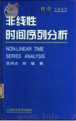 非线性时间序列分析（1998 PDF版）