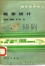 概率统计   1982  PDF电子版封面  15038·新679  程光华编 