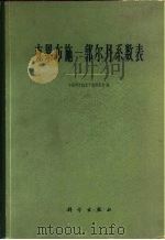 克累布施-郭尔丹系数表   1964  PDF电子版封面  13031·1969  中国科学院原子能研究所编 