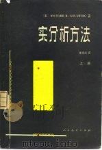 实分析方法  上   1980  PDF电子版封面  13012·0543  （美）RICHARD R·GOLDBERG 