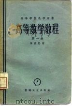 高等数学教程  第1卷   1958  PDF电子版封面  15033·1105  陈荩民著 