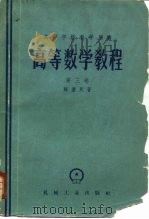 高等数学教程  第3卷   1959  PDF电子版封面  15033·1955  陈进民著 