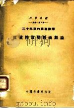 科学译丛  数学  第1册  度量性实变数函数论   1953  PDF电子版封面    Н.К.Бари，А.А.лЯпунов，Д.Е.Меньш 