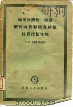 福里哀级数·场论·解析函数和特殊函数·拉普拉斯变换（1958 PDF版）