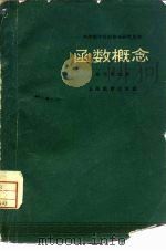 函数概念   1961  PDF电子版封面  7150·125  余元希编著 