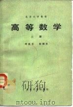 高等数学  上册   1985年12月第1版  PDF电子版封面    周建莹  张锦炎 