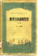 数学分析简明教程  下   1954  PDF电子版封面  13010·181  （苏）辛钦（А.Я.Финчин）著；北京大学数学力学系数学 