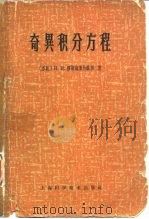 奇异积分方程  函数论边值问题及其在数学物理中的某些应用（1966 PDF版）