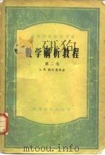 数学解析教程  上   1955  PDF电子版封面    （苏）别尔曼特（А.Х.Бермант）著；张理京译 